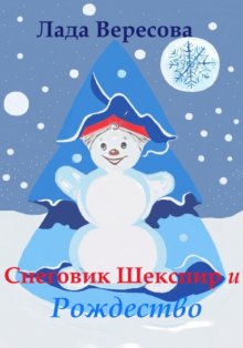 Снеговик Шекспир и Рождество