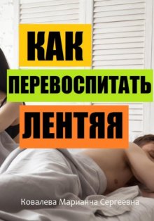 Избавление от лени: практическое пособие