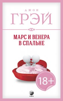 Марс и Венера в спальне