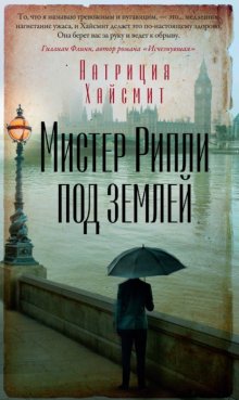 Мистер Рипли под землей