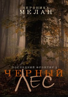 Последний Фронтир. Том 2. Черный Лес