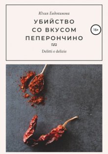 Убийство со вкусом пеперончино