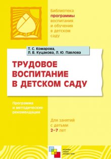 Трудовое воспитание в детском саду. Программа и методические рекомендации. Для занятий с детьми 2-7 лет