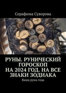 Руны. Рунический гороскоп на 2024 год. На все знаки зодиака. Ваша руна года