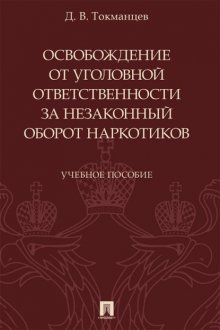 Освобождение от уголовной ответственности за незаконный оборот наркотиков