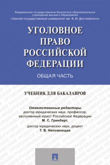 Уголовное право России. Общая часть