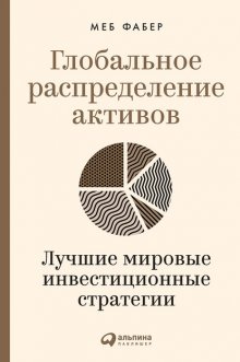 Глобальное распределение активов. Лучшие мировые инвестиционные стратегии