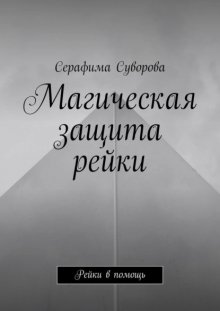 Магическая защита рейки. Рейки в помощь