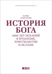 История Бога: 4000 лет исканий в иудаизме, христианстве и исламе