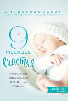 9 месяцев счастья. Настольное пособие для беременных женщин