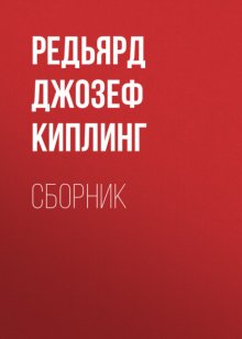 ДЖ. Р. Киплинг. Сборник