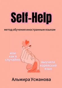 «Self-Help» метод обучения иностранным языкам, или Как я случайно выучила корейский!