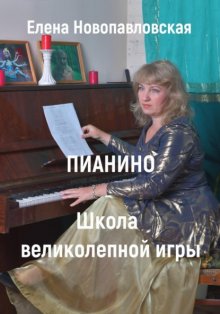 ГЛАДКИЕ КЛАВИШИ. Школа великолепной игры