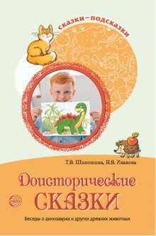 Доисторические сказки. Беседы о динозаврах и других древних животных