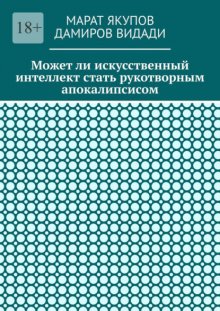 Может ли искусственный интеллект стать рукотворным апокалипсисом