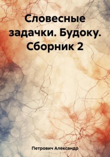 Словесные задачки. Будоку. Сборник 2