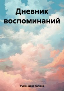 Дневник воспоминаний