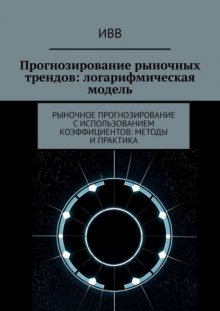 Прогнозирование рыночных трендов: логарифмическая модель. Рыночное прогнозирование с использованием коэффициентов: методы и практика