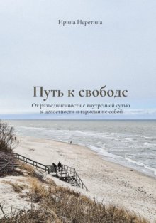 Путь к свободе: От разъединенности с внутренней сутью к целостности и гармонии с собой