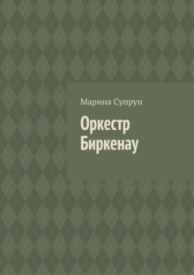 Оркестр Биркенау