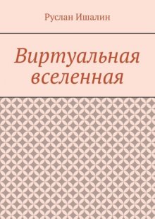 Виртуальная вселенная