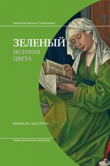 Зеленый. История цвета