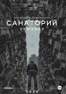 Санаторий