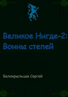 Великое Нигде-2: Воины степей