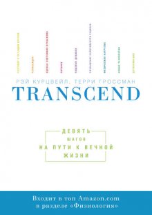 Transcend. Девять шагов на пути к вечной жизни