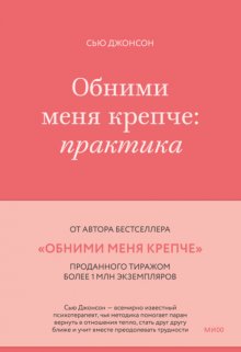 Обними меня крепче. Практика