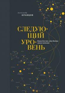 Следующий уровень. Книга для тех, кто достиг своего потолка