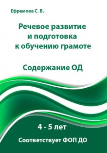 Речевое развитие и подготовка к обучению грамоте. 4 – 5 лет. Содержание ОД. Соответствует ФОП ДО