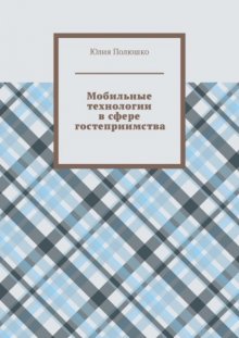 Мобильные технологии в сфере гостеприимства