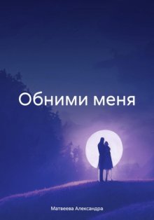 Обними меня