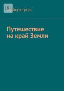 Путешествие на край Земли
