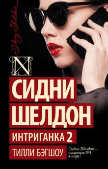 Сидни Шелдон. Интриганка-2