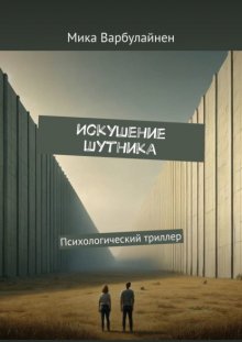 Искушение шутника. Психологический триллер