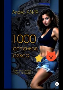 1000 оттенков секса