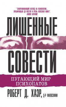 Лишенные совести. Пугающий мир психопатов