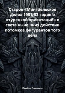 Старое «Мингрельское дело» 1951-53 годов о «турецкой ориентаций» в свете нынешних действии потомков фигурантов того дела