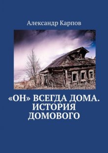 «Он» всегда дома. История домового