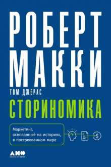 Сториномика. Маркетинг, основанный на историях, в пострекламном мире