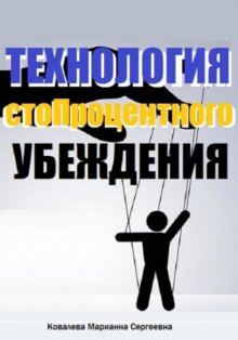 Технология стопроцентного убеждения