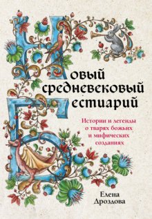 Новый средневековый бестиарий. Истории и легенды о тварях божьих и мифических созданиях