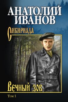 Вечный зов. Том 1