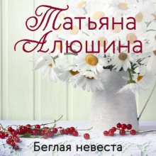 Беглая невеста