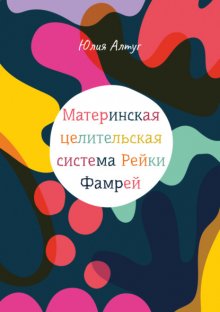 Материнская система Рейки Фамрей