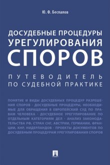 Досудебные процедуры урегулирования споров. Путеводитель по судебной практике