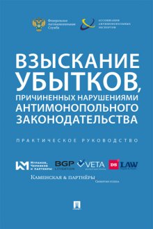 Взыскание убытков, причиненных нарушениями антимонопольного законодательства