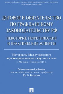 Договор и обязательство по гражданскому законодательству РФ. Некоторые теоретические и практические аспекты